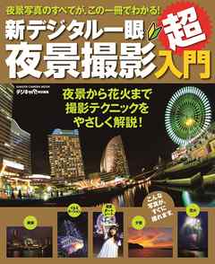 新デジタル一眼夜景撮影超入門