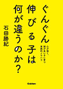 ぐんぐん伸びる子は何が違うのか？ 心が強く、頭が良い子に育つ実践的ノウハウ