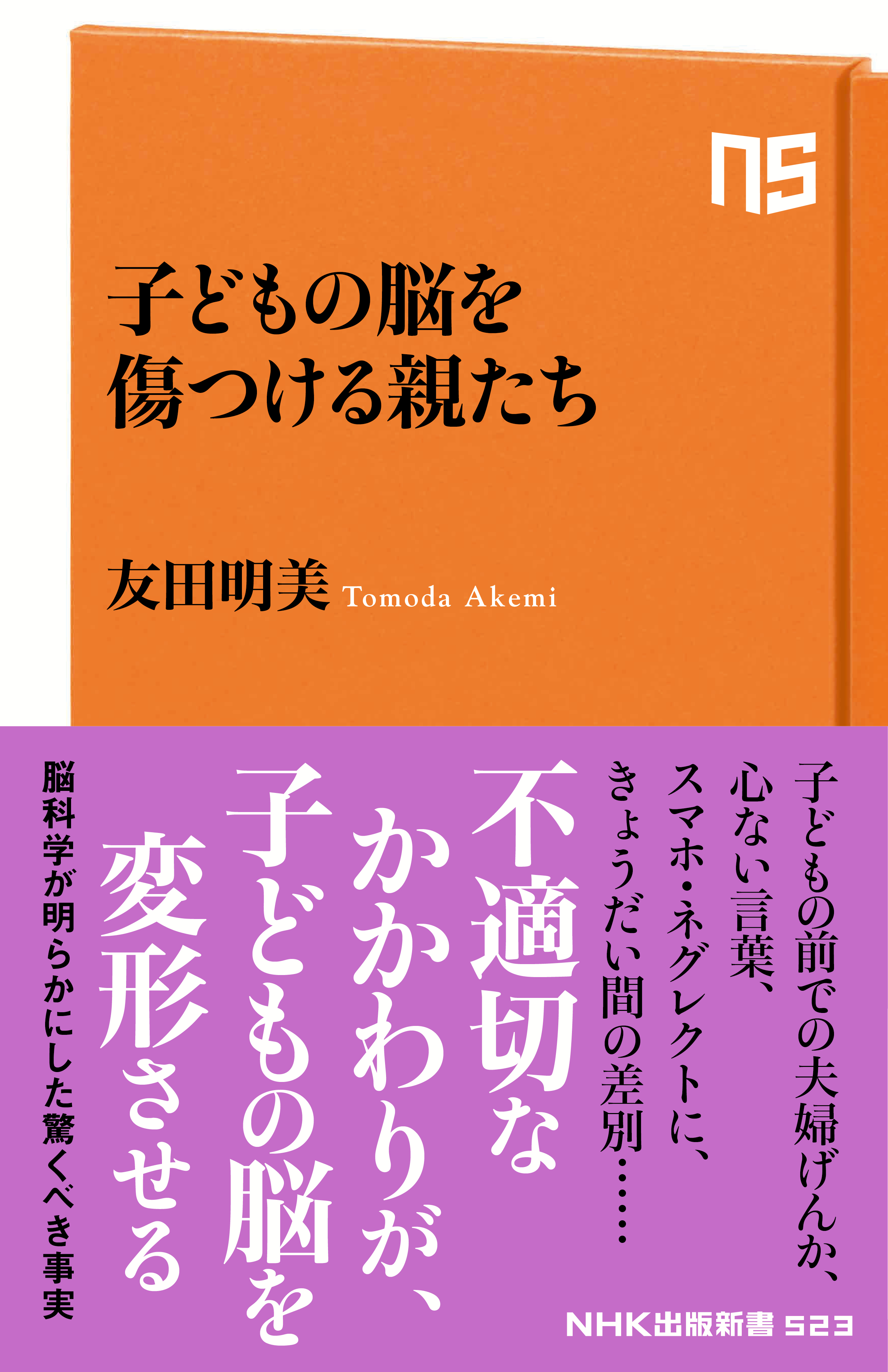 子どもの脳を傷つける親たち - 友田明美 - 漫画・ラノベ（小説