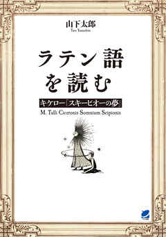 ラテン語を読む キケロー「スキーピオーの夢」