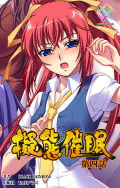 擬態催眠 第四話【フルカラー】