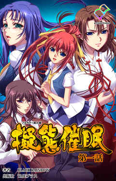 擬態催眠 第一話【フルカラー成人版】