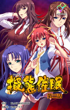 擬態催眠 第三話【フルカラー成人版】