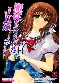 服従させられたJK達～イケないイエないヒミツ～（1）