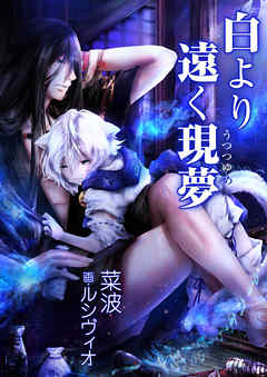 白より遠く現夢