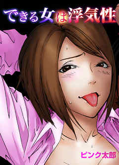 できる女は浮気性(1)