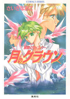 禁断のウィスパー　月のクラウン