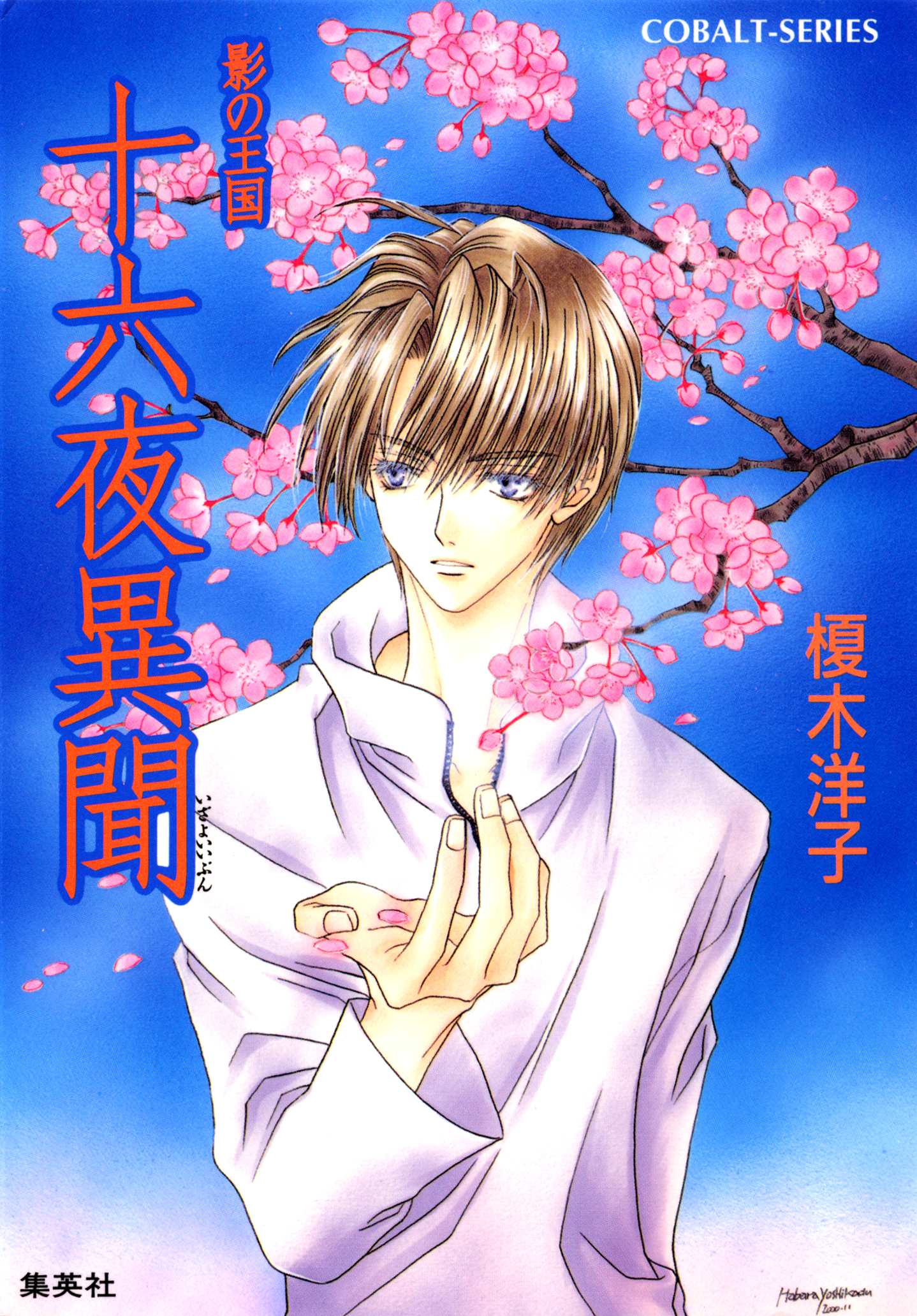 影の王国 十六夜異聞 榎木洋子 羽原よしかづ 漫画 無料試し読みなら 電子書籍ストア ブックライブ