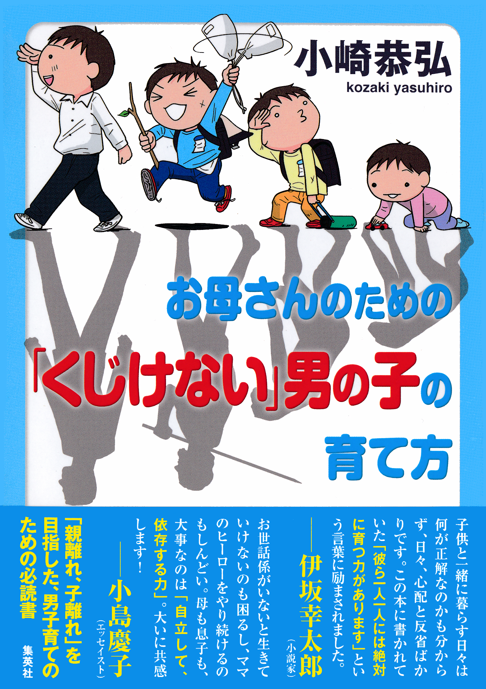 お母さんのための くじけない 男の子の育て方 漫画 無料試し読みなら 電子書籍ストア ブックライブ