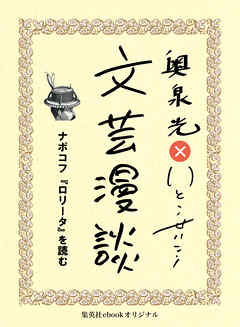 ナボコフ『ロリータ』を読む（文芸漫談コレクション）