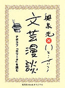 ナボコフ『ロリータ』を読む（文芸漫談コレクション）