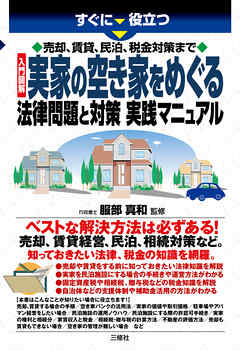 売却、賃貸、民泊、税金対策まで 入門図解 実家の空き家をめぐる法律問題と対策 実践マニュアル - 服部真和 - ビジネス・実用書・無料試し読みなら、電子書籍・コミックストア ブックライブ
