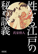 江戸の性生活夜から朝まで Ｈな春画を買い求めた、おかみさんたちの