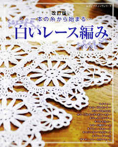 改訂版　白いレース編み