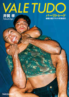 バーリトゥード　格闘大国ブラジル写真紀行