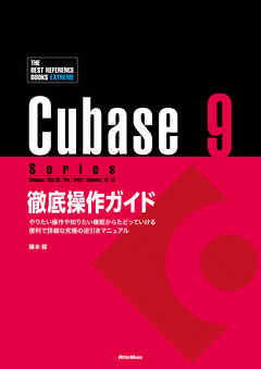 Cubase 9 Series 徹底操作ガイド やりたい操作や知りたい機能からたどっていける 便利で詳細な究極の逆引きマニュアル（THE BEST REFERENCE BOOKS EXTREME）