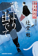 夜叉萬同心　藍より出でて