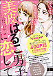 美波はるこ男子に恋して 胸きゅんセレクション　vol.4