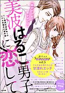 美波はるこ男子に恋して 胸きゅんセレクション　vol.5