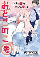 おとこのこ妻 2