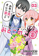 おとこのこ妻 3