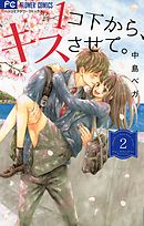 1コ下から、キスさせて。 2
