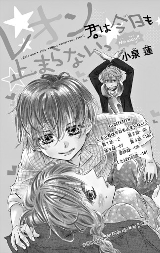 レオン君は今日も止まらないっ 小泉蓮 漫画 無料試し読みなら 電子書籍ストア ブックライブ