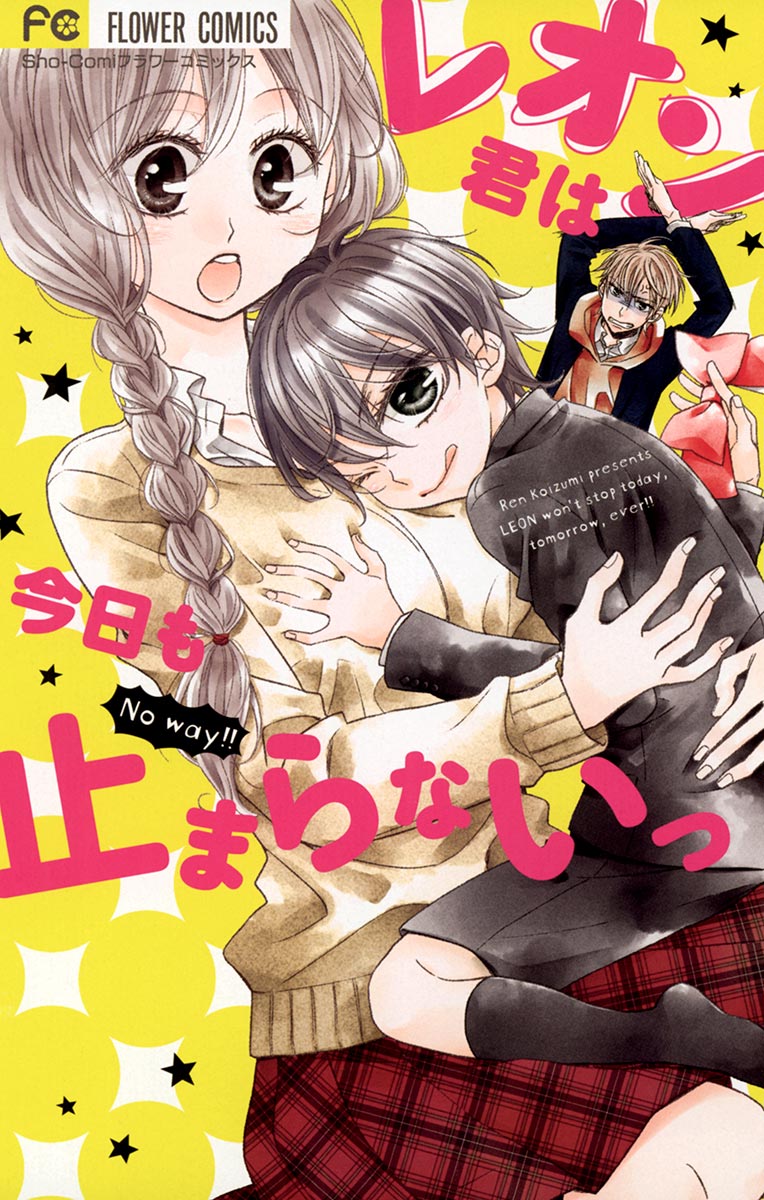 レオン君は今日も止まらないっ 漫画 無料試し読みなら 電子書籍ストア ブックライブ