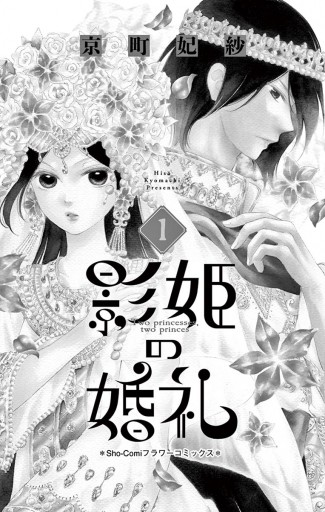 影姫の婚礼 1 京町妃紗 漫画 無料試し読みなら 電子書籍ストア ブックライブ