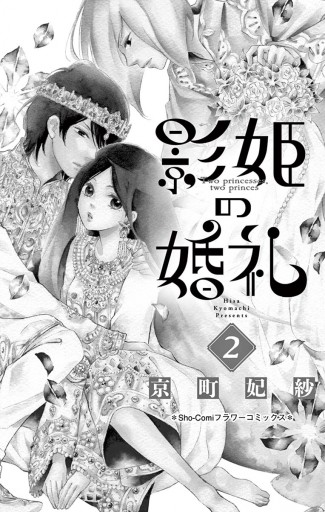 影姫の婚礼 2 京町妃紗 漫画 無料試し読みなら 電子書籍ストア ブックライブ
