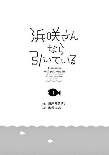 浜咲さんなら引いている 1 漫画 無料試し読みなら 電子書籍ストア ブックライブ