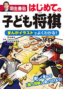 ハンディー版 スグわかる まんが将棋入門 ルールと戦法完全マスター 羽生善治 石倉淳一 漫画 無料試し読みなら 電子書籍ストア ブックライブ