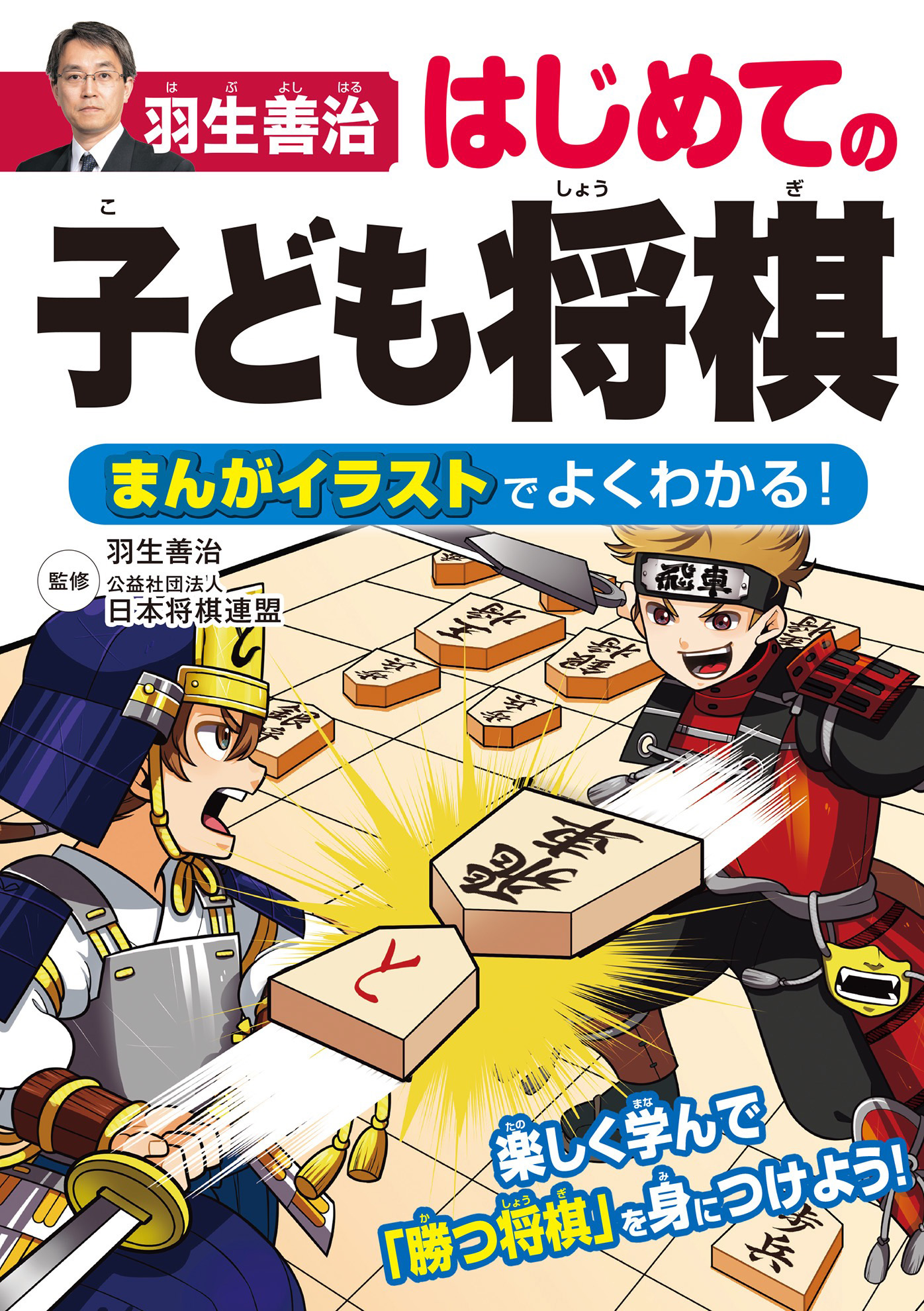 羽生善治 はじめての子ども将棋 まんがイラストでよくわかる！ - 羽生