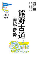 ブルーガイドてくてく歩き　熊野古道・南紀・伊勢