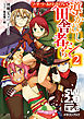 ソード・ワールド2.0リプレイ　導かれし田舎者たち 2