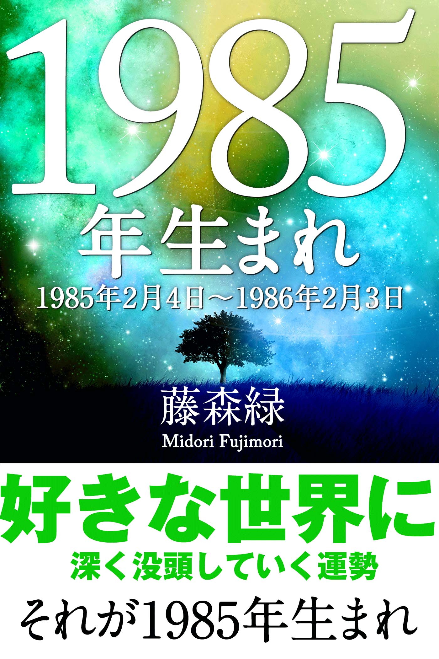 1985年 2月4日 1986年2月3日 生まれの人の運勢 漫画 無料試し読みなら 電子書籍ストア ブックライブ