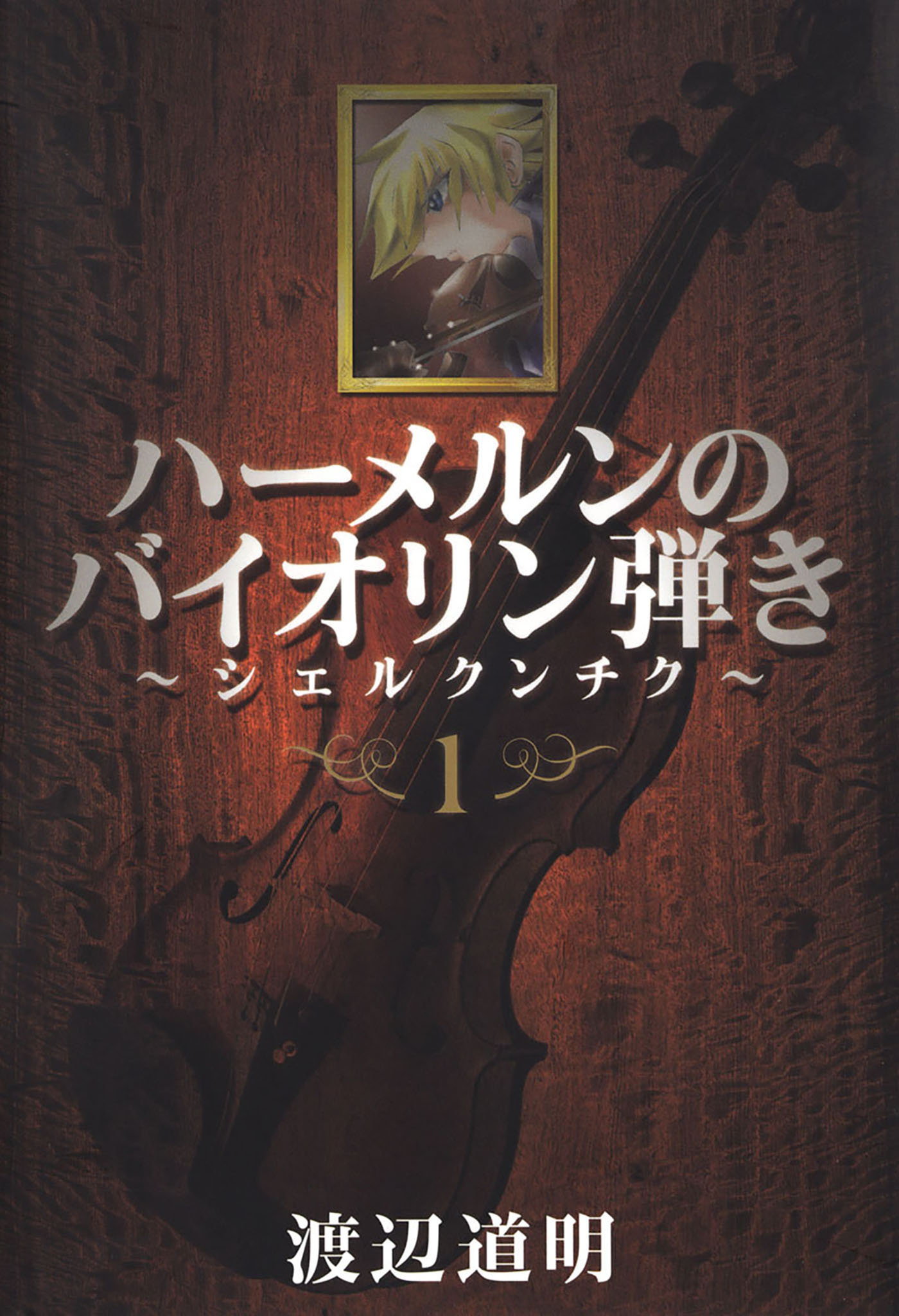 ハーメルンのバイオリン弾き シェルクンチク 1巻 漫画 無料試し読みなら 電子書籍ストア ブックライブ