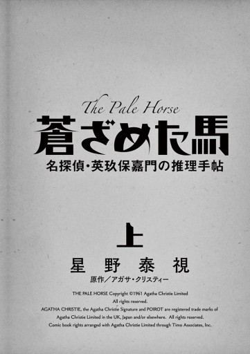 蒼ざめた馬 名探偵 英玖保嘉門の推理手帖 上 漫画 無料試し読みなら 電子書籍ストア ブックライブ