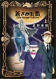 蒼ざめた馬 名探偵 英玖保嘉門の推理手帖 完結 漫画無料試し読みならブッコミ