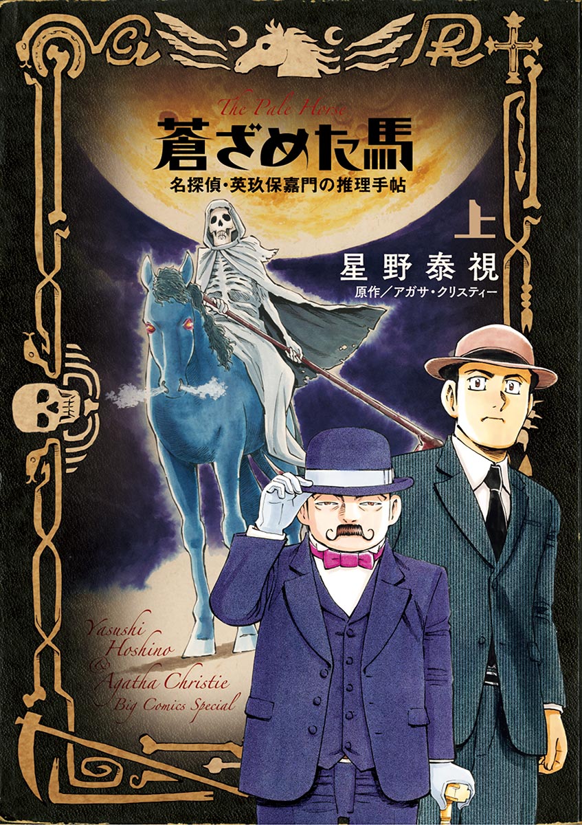 蒼ざめた馬 名探偵 英玖保嘉門の推理手帖 上 漫画 無料試し読みなら 電子書籍ストア ブックライブ