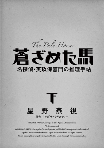 蒼ざめた馬 名探偵 英玖保嘉門の推理手帖 下 最新刊 漫画 無料試し読みなら 電子書籍ストア ブックライブ 蒼ざめた馬 名探偵 英玖保嘉門の推理手帖 下 最新刊 漫画 無料試し読みなら 電子書籍ストア ブックライブ
