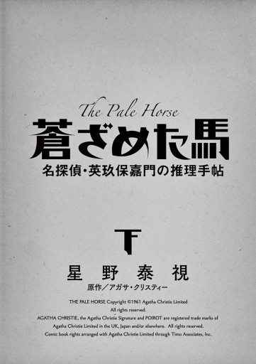 蒼ざめた馬 名探偵 英玖保嘉門の推理手帖 下 最新刊 漫画 無料試し読みなら 電子書籍ストア ブックライブ