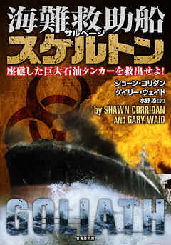 海難救助船スケルトン　座礁した巨大石油タンカーを救出せよ！