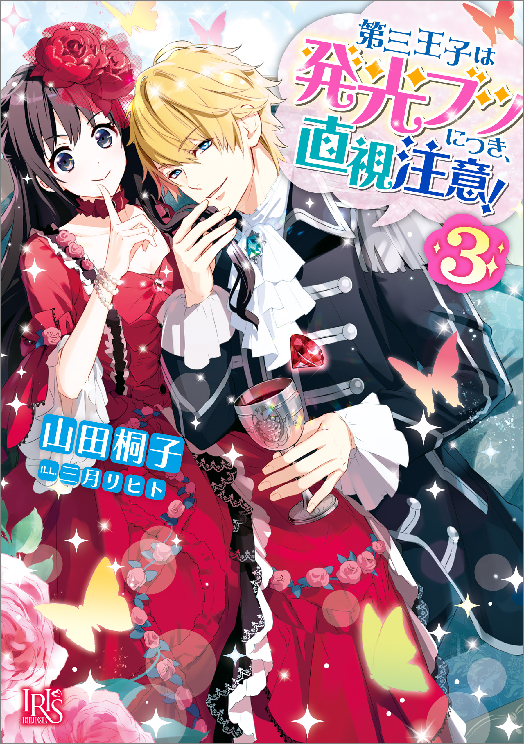 第三王子は発光ブツにつき 直視注意 3 特典ss付 最新刊 山田桐子 三月リヒト 漫画 無料試し読みなら 電子書籍ストア ブックライブ