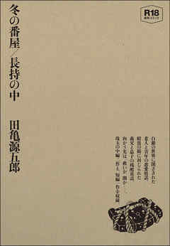 冬の番屋／長持の中