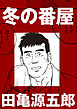 冬の番屋【分冊版】