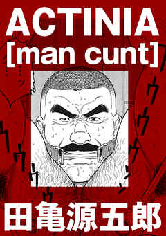 ACTINIA [man cunt]【分冊版】