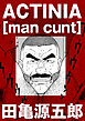ACTINIA [man cunt]【分冊版】