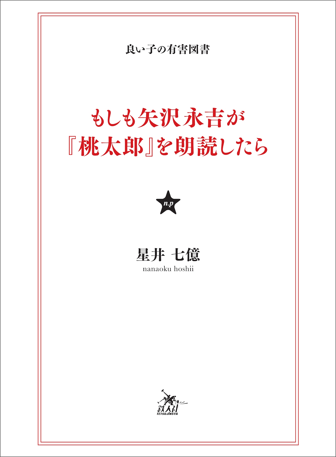 もしも矢沢永吉が『桃太郎』を朗読したら - 星井七億 - 漫画・無料試し