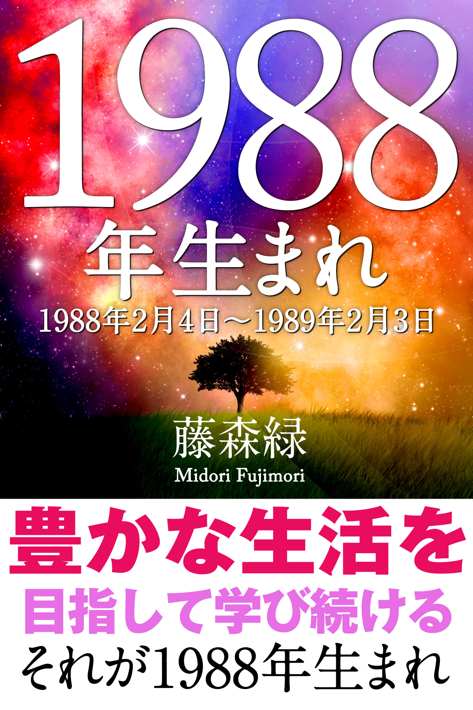 19年 2月4日 19年2月3日 生まれの人の運勢